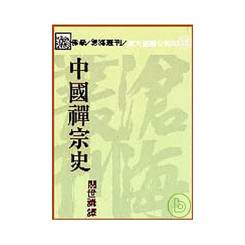 中國禪宗史(平)