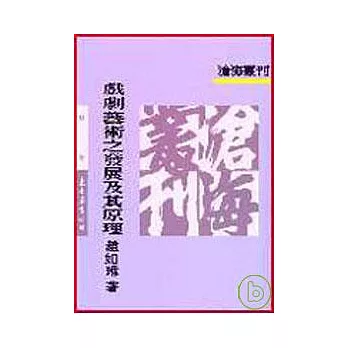 戲劇藝術之發展及其原理(平)