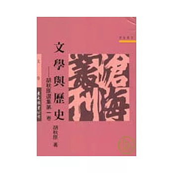 文學與歷史─胡秋原選集第一卷(平)