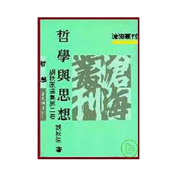 哲學與思想─胡秋原選集第二卷(平)