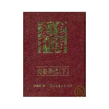 尚書學述(下)(精)