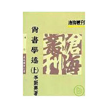 尚書學述(上)(平)