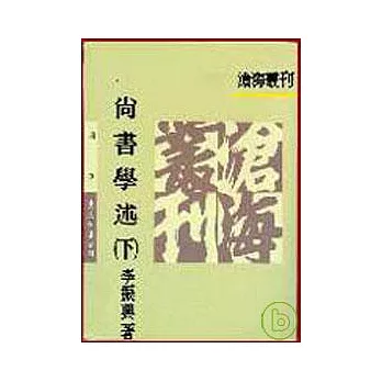 尚書學述(下)(平)