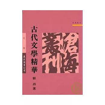 古代文學精華(平)