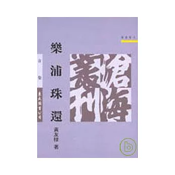 樂浦珠還(平)