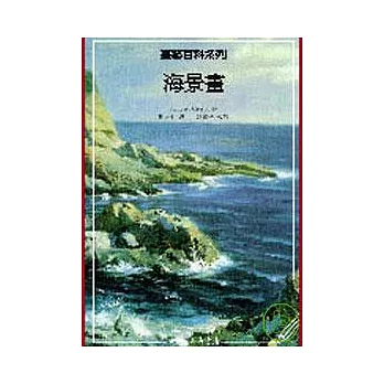 海景畫－畫藝百科系列