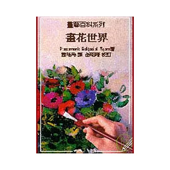 畫花世界－畫藝百科系列