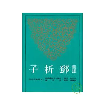 新譯鄧析子(平)