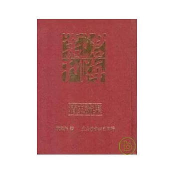 清史論集(精)