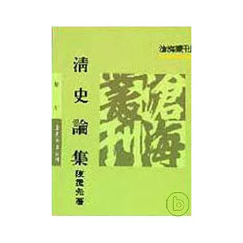 清史論集(平)