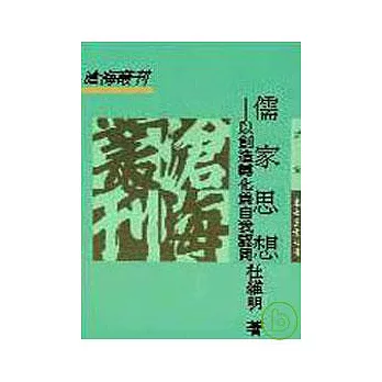 儒家思想─以創造轉化為自我認同(平)