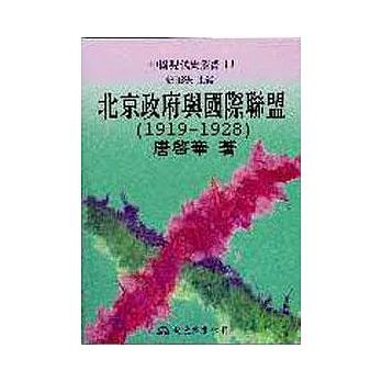 北京政府與國際聯盟(1919?1928)(精)