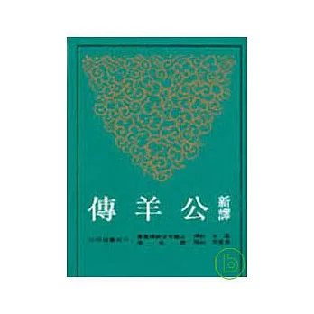 新譯公羊傳(平)