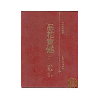 品花寶鑑(上/下)(精)