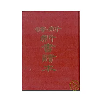 新譯新書讀本(精)