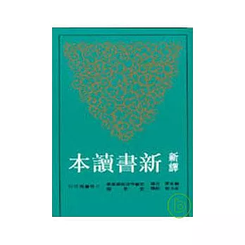 新譯新書讀本(平)