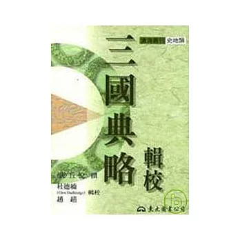 三國典略輯校(平)