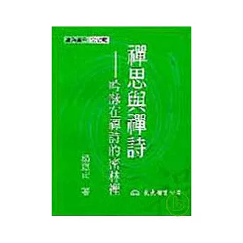 禪思與禪詩─吟詠在禪詩的密林裡(精)