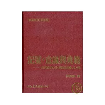 記號?意識與典範─記號文化與記號人性(精)