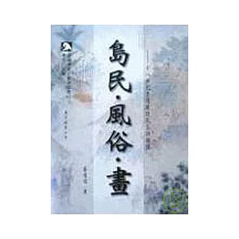 島民?風俗?畫─十八世紀臺灣原住民生活圖像(精)