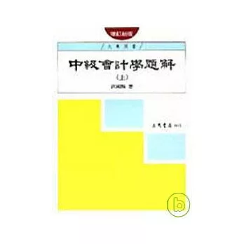 中級會計學題解(上)(增訂新版)