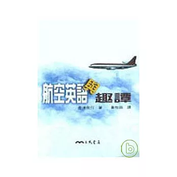 航空英語與趣談