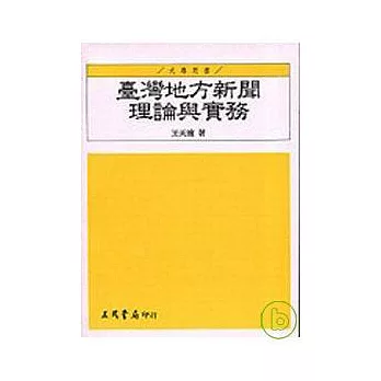 臺灣地方新聞理論與實務