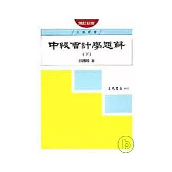 中級會計學題解(下)(增訂新版)