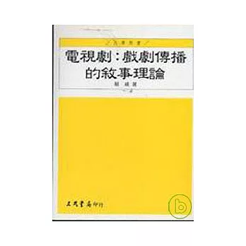 電視劇：戲劇傳播的敘事理論