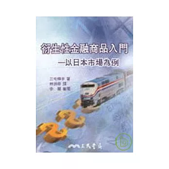 衍生性金融商品入門─以日本市場為例