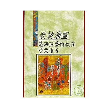 歌鼓湘靈─楚詩詞藝術欣賞(平)