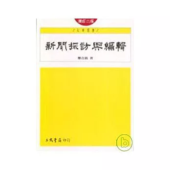 新聞採訪與編輯(增訂二版)