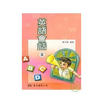 英語會話Ⅱ普及版(黃)