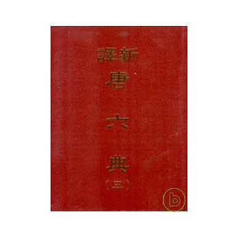 新譯唐六典(三)(精)