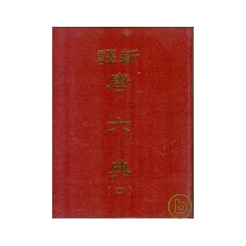 新譯唐六典(四)(精)