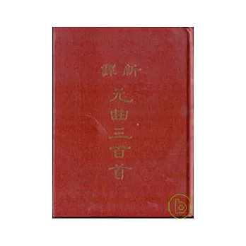 新譯元曲三百首(精)