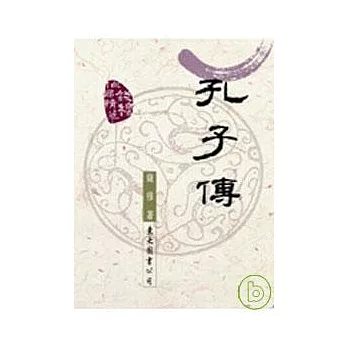 孔子傳(平)
