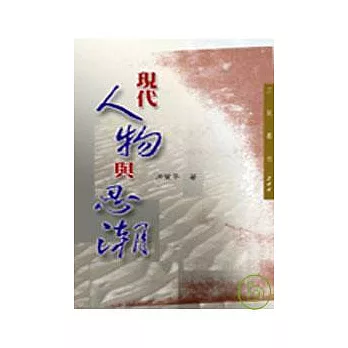 現代人物與思潮－三民叢刊244