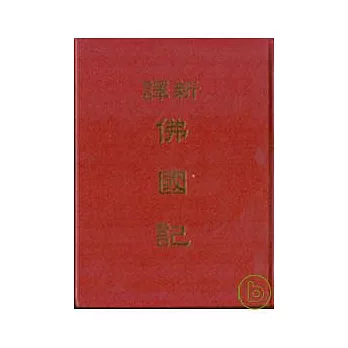 新譯佛國記(精)