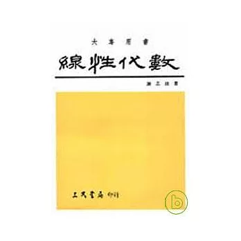 線性代數（修訂版）