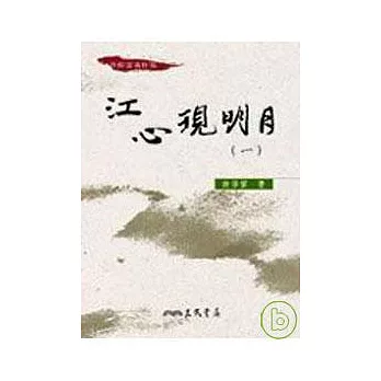 江心現明月(二冊)