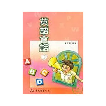 英語會話Ⅰ普及版(黃)