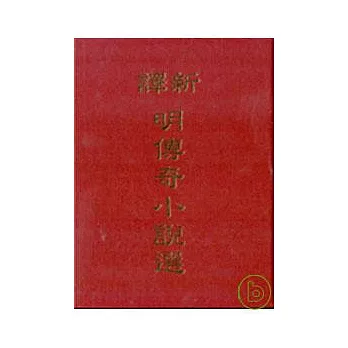 新譯明傳奇小說選(精)