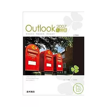Outlook 2007私房書
