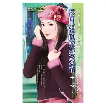 ＜豪門的詛咒系列＞五之三 豪門裡的絕戀愛情