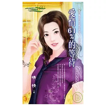＜幸福的比例系列＞五之二 愛情61%的等待