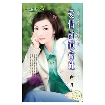 ＜東方株式會社系列＞四之一 愛情討債會社