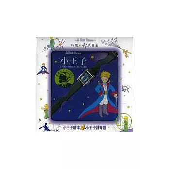 44次日出─小王子禮盒(平裝珍藏書+計時器)