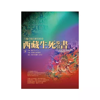 西藏生死導引書(下)六種中陰的實修教授