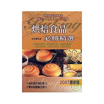 烘焙食品必勝精選 2007年版(三版)丙級技術士技能檢定